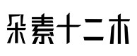 华池30